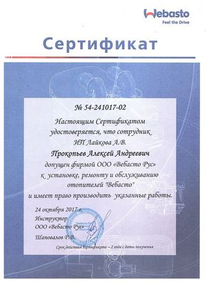 Сертификат Webasto №54-241017-02