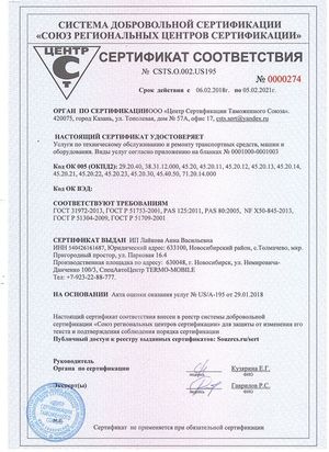 Сертификат соответствия № GSTS.O.002.US195 (№0000274)